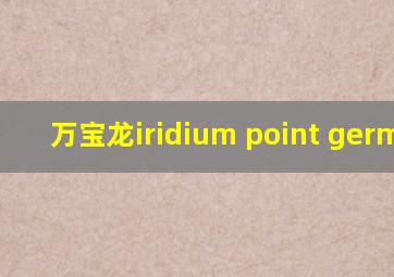 万宝龙iridium point germany